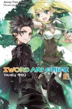 Книга - Sword Art Online. Том 3. Танец фей. Рэки Кавахара - читать в Литвек