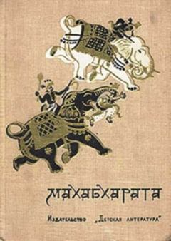 Обложка книги - Махабхарата, или Сказание о великой битве потомков Бхараты - 
