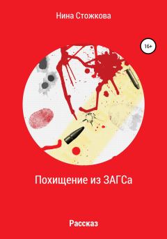 Обложка книги - Похищение из ЗАГСА - Нина Стожкова