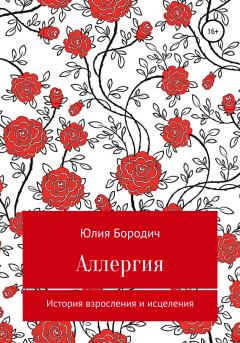 Обложка книги - Аллергия - Юлия Бородич