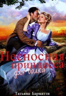 Обложка книги - Несносная принцесса для волка (СИ) - Татьяна Барматти