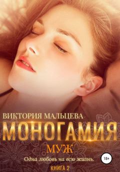 Обложка книги - Муж - Виктория Валентиновна Мальцева