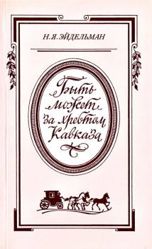 Обложка книги - «Быть может за хребтом Кавказа» - Натан Яковлевич Эйдельман