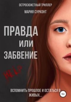 Обложка книги - Правда или забвение - Мария Юрьевна Сурконт