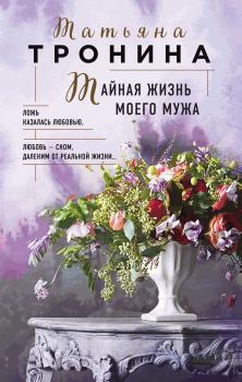 Обложка книги - Тайная жизнь моего мужа - Татьяна Михайловна Тронина
