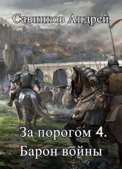 Обложка книги - За порогом 4. Барон войны - Андрей Николаевич Савинков