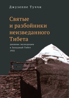 Обложка книги - Святые и разбойники неизведанного Тибета. Дневник экспедиции в Западный Тибет - Джузеппе Туччи