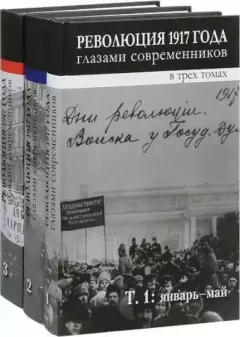 Обложка книги - Революция 1917 года глазами современников. Том 3 -   (Неизвестный автор)