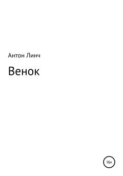 Книга - Венок. Антон Линч - читать в Литвек