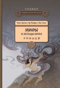 Обложка книги - Мифы и легенды Китая - Ху Фанфан