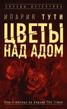 Обложка книги - Цветы над адом - Илария Тути