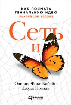 Книга - Сеть и бабочка: Как поймать гениальную идею. Практическое пособие. Оливия Фокс Кабейн - прочитать в Литвек
