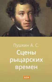 Книга - Сцены из рыцарских времён. Александр Сергеевич Пушкин - читать в Литвек
