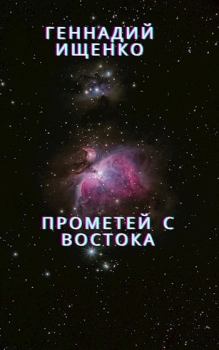 Обложка книги - Прометей с востока - Геннадий Владимирович Ищенко (anarhoret)