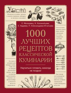 Обложка книги - 1000 лучших рецептов классической кулинарии - Елена Ивановна Молоховец