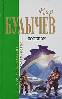 Обложка книги - Великий дух и беглецы - Кир Булычев