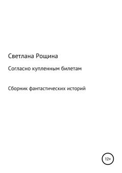 Обложка книги - Согласно купленным билетам - Светлана Рощина