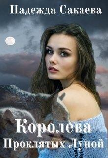 Книга - Королева Проклятых Луной. Надежда Сергеевна Сакаева - читать в Литвек