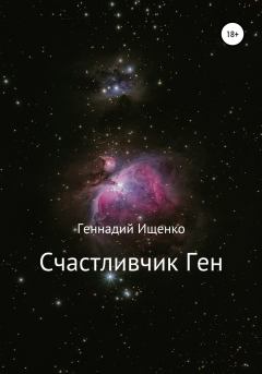 Книга - Счастливчик Ген. Геннадий Владимирович Ищенко - прочитать в Литвек