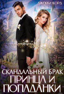 Обложка книги - Скандальный брак Принца и Попаданки (СИ) - Джекки Корд