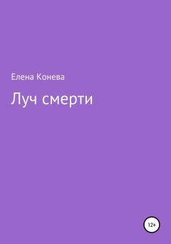 Обложка книги - Луч смерти - Елена Сазоновна Конева