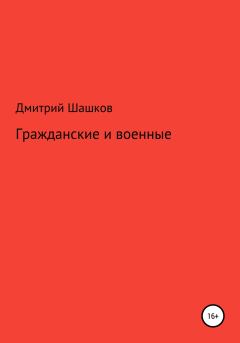 Обложка книги - Гражданские и военные - Дмитрий Андреевич Шашков