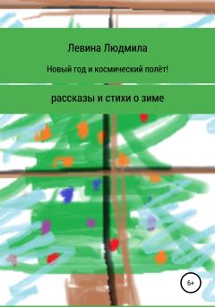 Обложка книги - Новый год и космический полёт - Людмила Анатольевна Левина