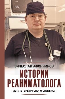 Обложка книги - Возвращая к жизни - Вячеслав Сергеевич Афончиков