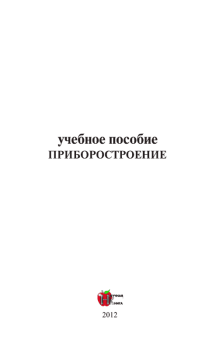 Обложка книги - Приборостроение: Учебное пособие - М. А. Бабаев