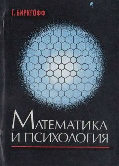 Обложка книги - Математика и психология - Гаррет Биркгофф