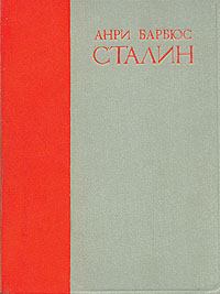 Обложка книги - Сталин - Анри Барбюс