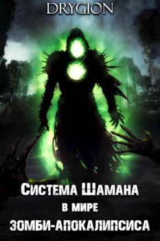 Книга - Система Шамана в мире зомби-апокалипсиса. Том 1 (СИ).   (Drygion) - читать в Литвек