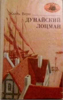 Обложка книги - Дунайский лоцман - Жюль Верн