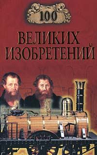 Обложка книги - 100 великих изобретений - Константин Рыжов