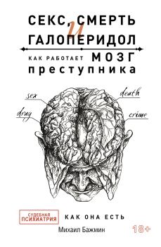 Обложка книги - Секс, смерть и галоперидол - Михаил Львович Бажмин