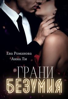 Обложка книги - Грани Безумия (СИ) - Ева Романова