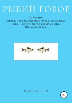 Книга - Рыбий говор. Marshall EN - читать в Литвек