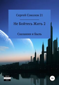 Книга - Не Бойтесь Жить 2. Сергей Соколов 21 - читать в Литвек