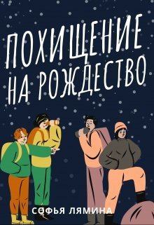 Обложка книги - Похищение на рождество - Софья Ивановна Лямина