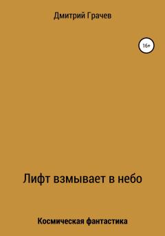 Книга - Лифт взмывает в небо. Дмитрий Викторович Грачев - читать в Литвек