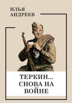 Обложка книги - Теркин… снова на войне - Илья Андреев