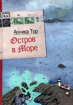 Обложка книги - Остров в море - Анника Тор