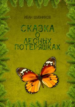 Обложка книги - Сказка о лесных потеряшках - Иван Шубников