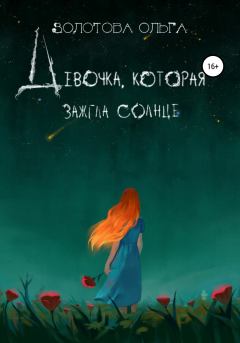 Обложка книги - Девочка, которая зажгла солнце - Ольга Золотова