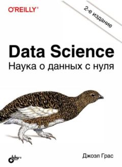 Книга - Data Science. Наука о данных с нуля. Джоэл Грас - прочитать в Литвек