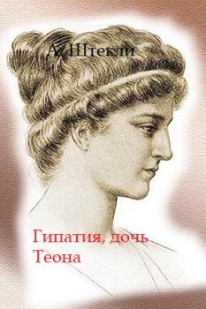 Обложка книги - Гипатия, дочь Теона - Альфред Энгельбертович Штекли