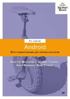 Книга - Android. Программирование для профессионалов. Билл Филлипс - читать в Литвек