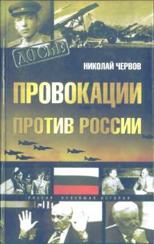 Обложка книги - Провокации против России - Николай Федорович Червов