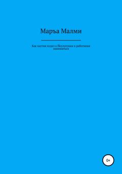 Обложка книги - Как халтия ходил к Йоулупукки в работники наниматься - Маръа Малми