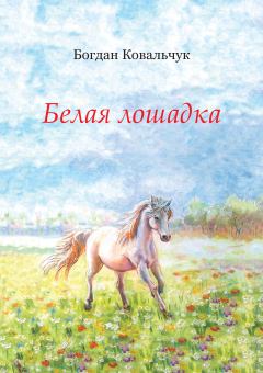 Книга - Белая лошадка. Богдан Владимирович Ковальчук - читать в ЛитВек